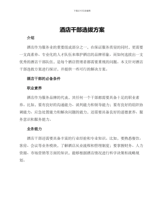 酒店干部选拔方案