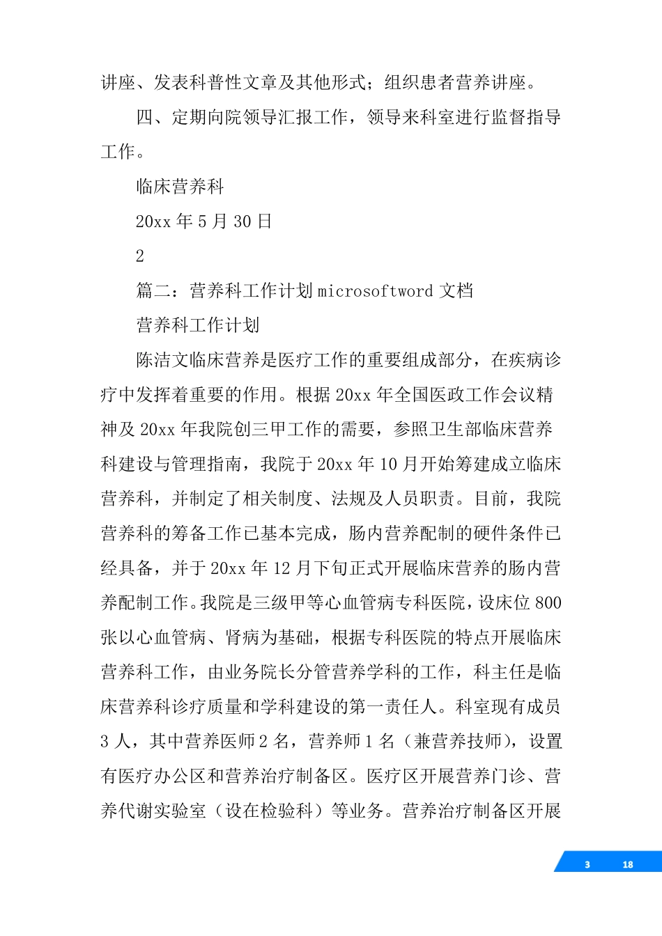 临床营养科工作计划_第3页