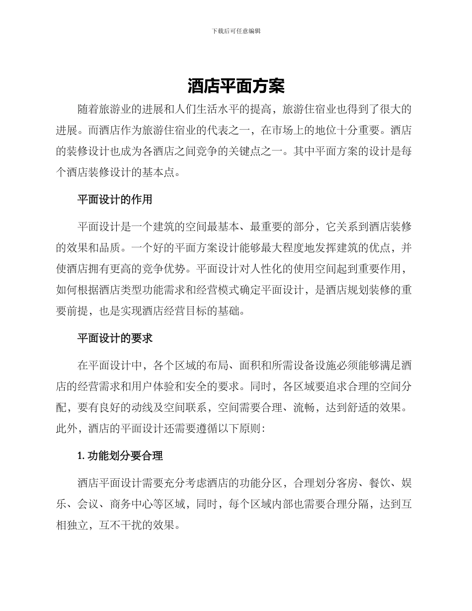 酒店平面方案_第1页