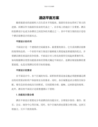酒店平面方案