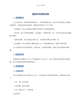 酒店年中促销方案