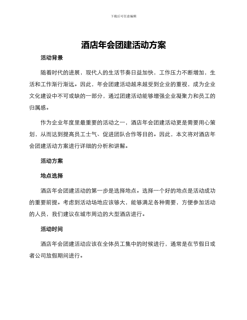 酒店年会团建活动方案_第1页