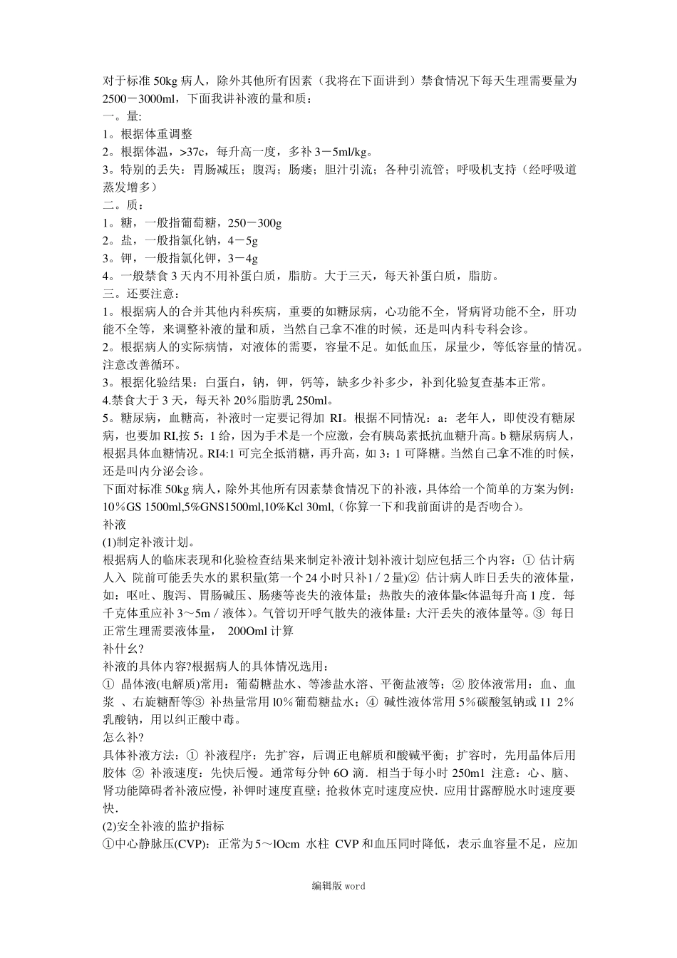 临床补液大全_第1页