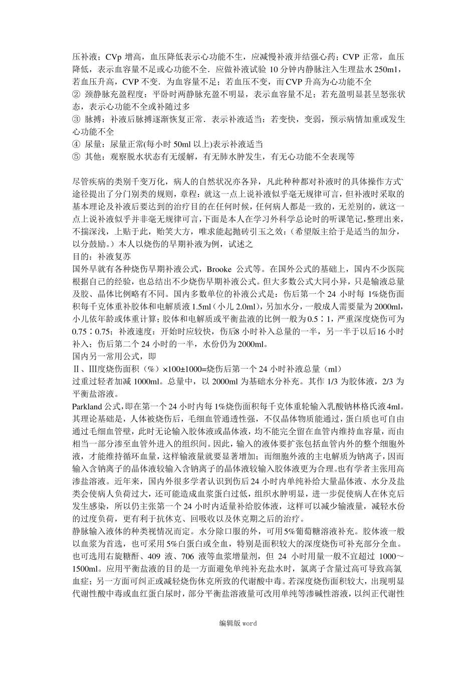 临床补液大全_第2页