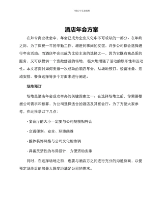 酒店年会方案