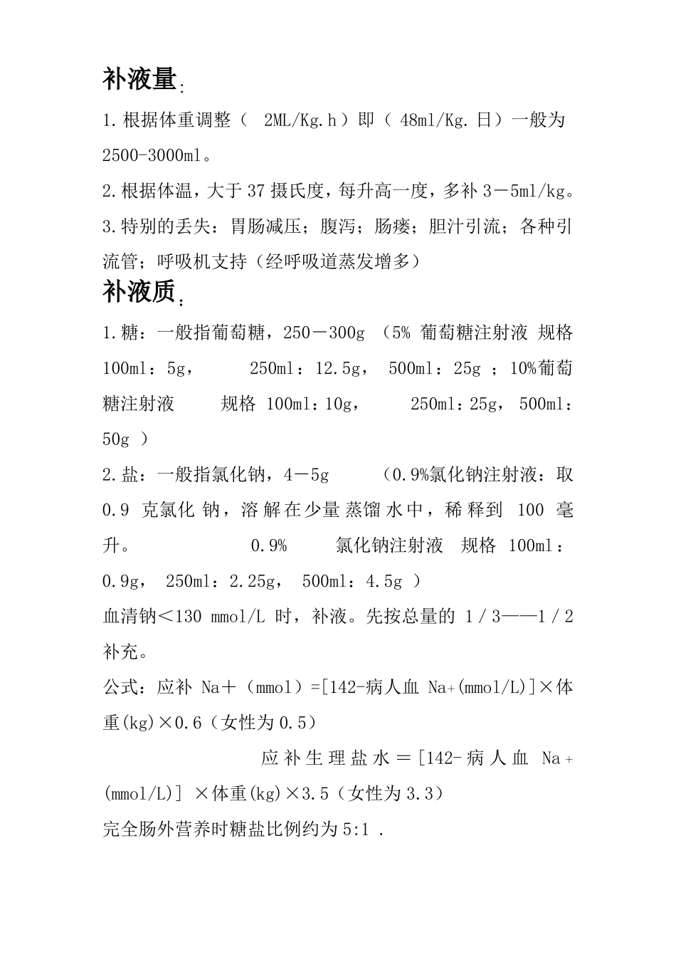 临床补液的计算_第1页