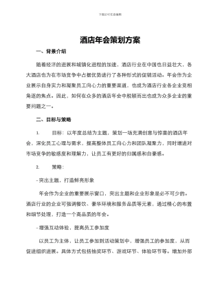 酒店年会策划方案