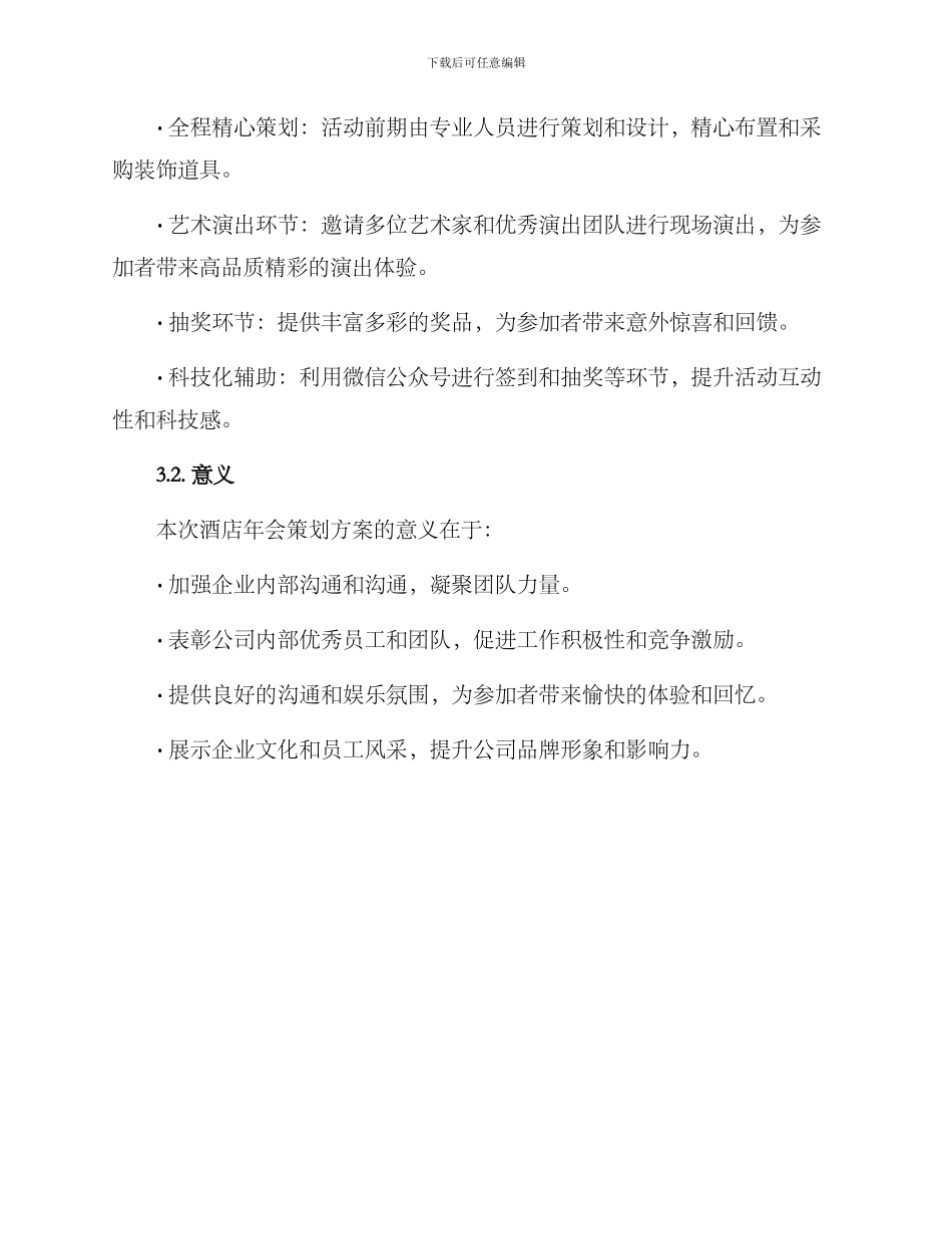 酒店年会策划方案论文_第3页