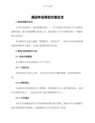 酒店年会策划方案论文