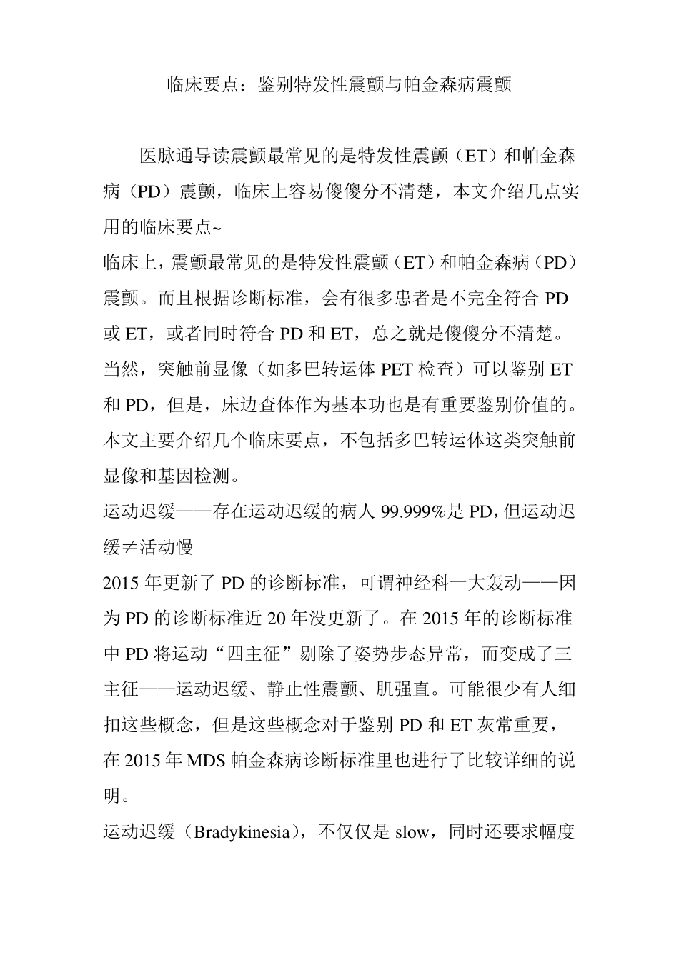 临床要点：鉴别特发性震颤与帕金森病震颤_第1页