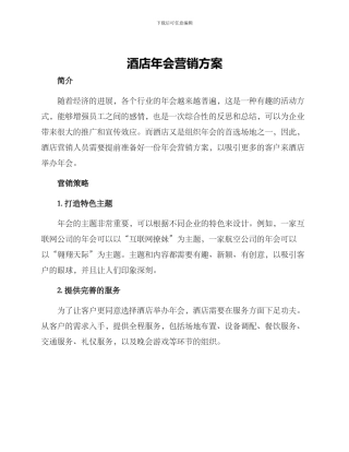 酒店年会营销方案