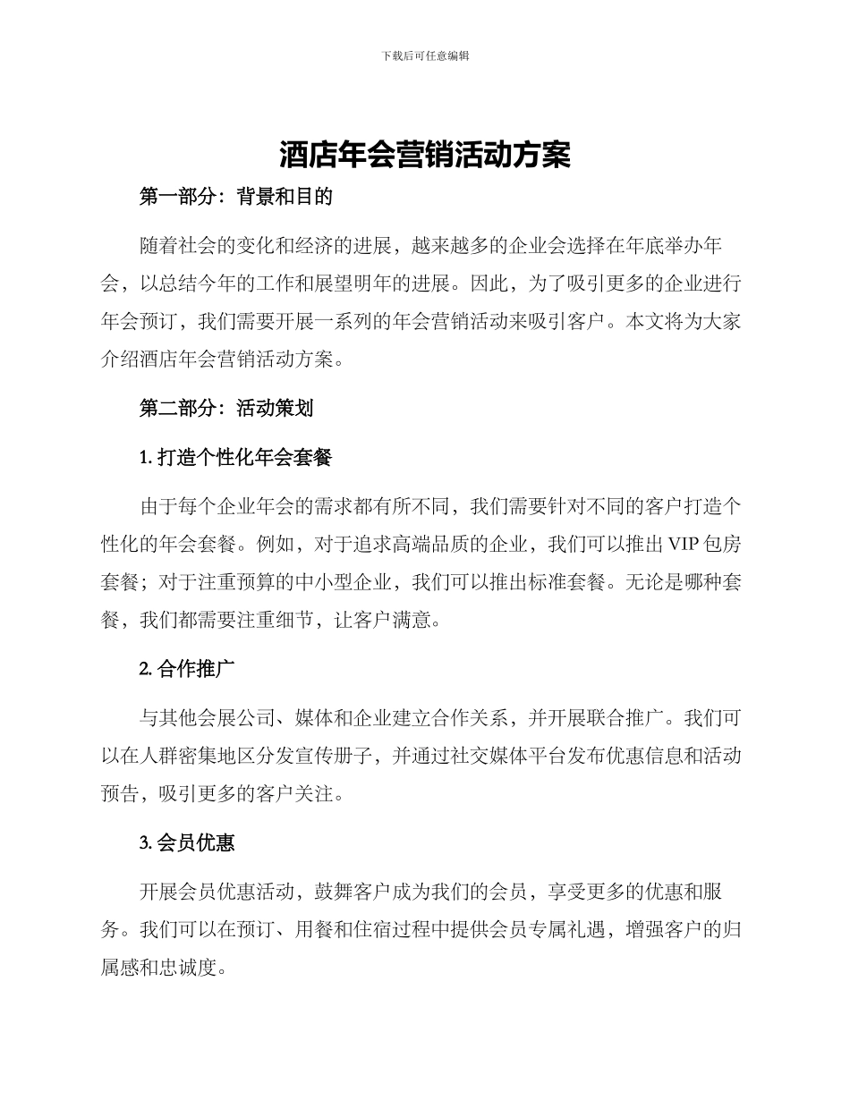 酒店年会营销活动方案_第1页