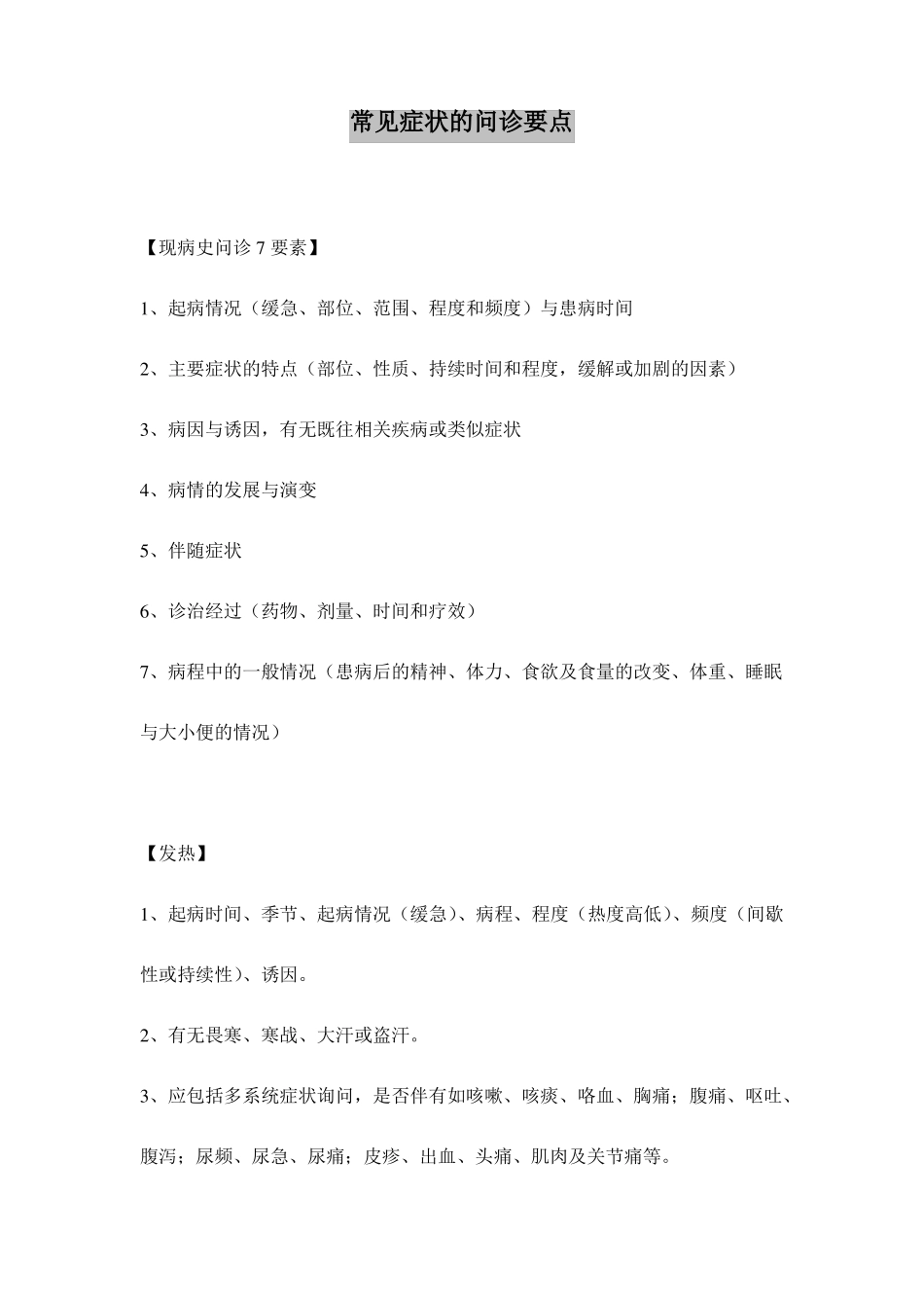 临床诊断学34常见症状问诊要点_第1页