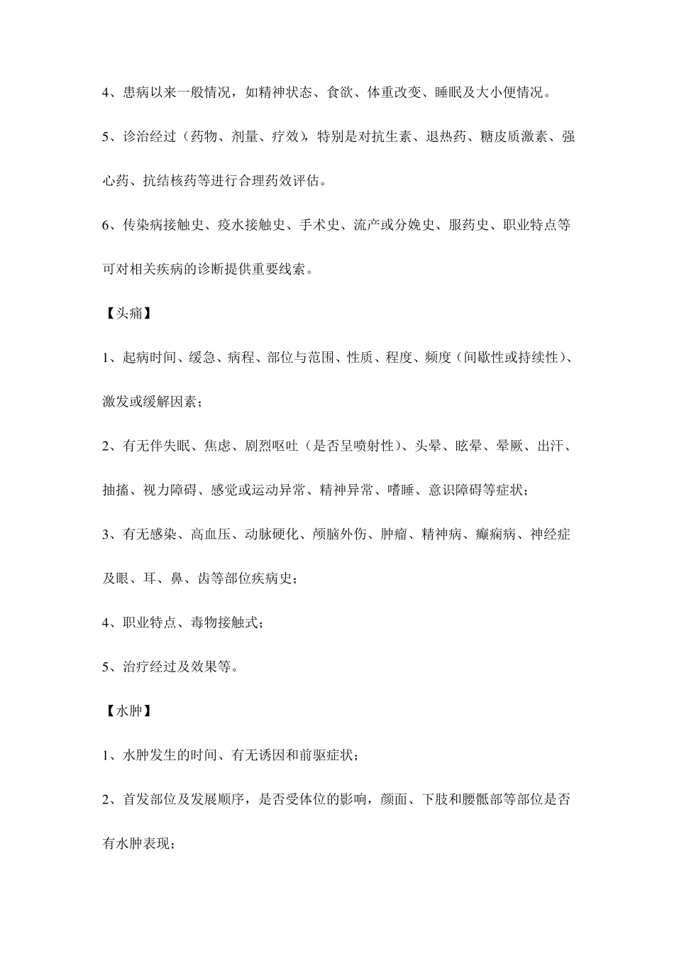 临床诊断学34常见症状问诊要点_第2页