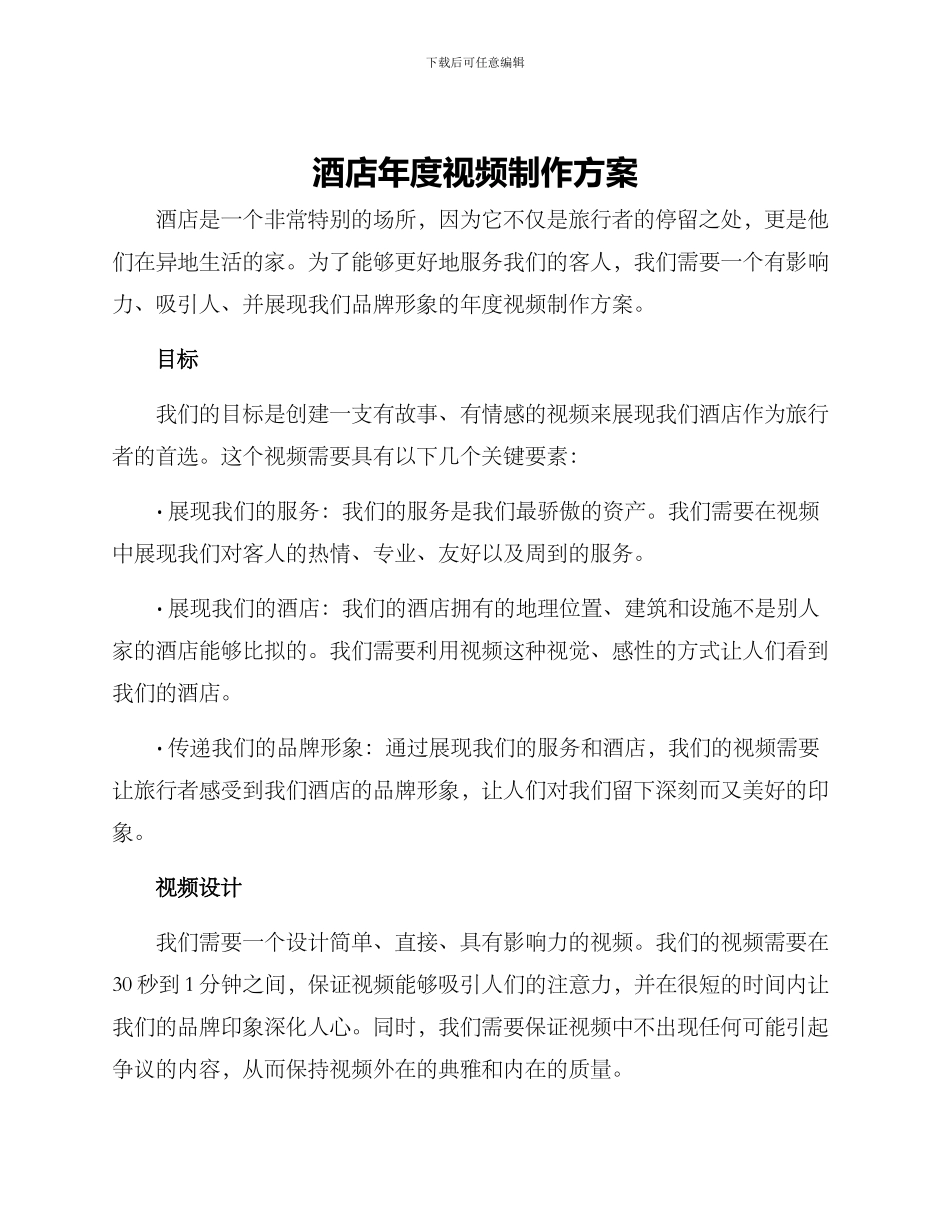 酒店年度视频制作方案_第1页