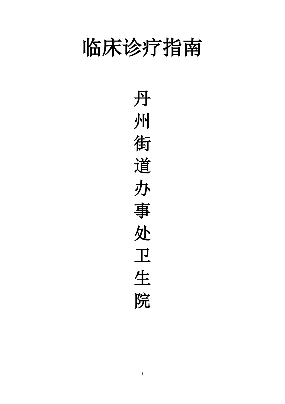 临床诊疗指引_第1页