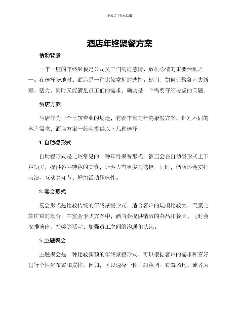 酒店年终聚餐方案_第1页