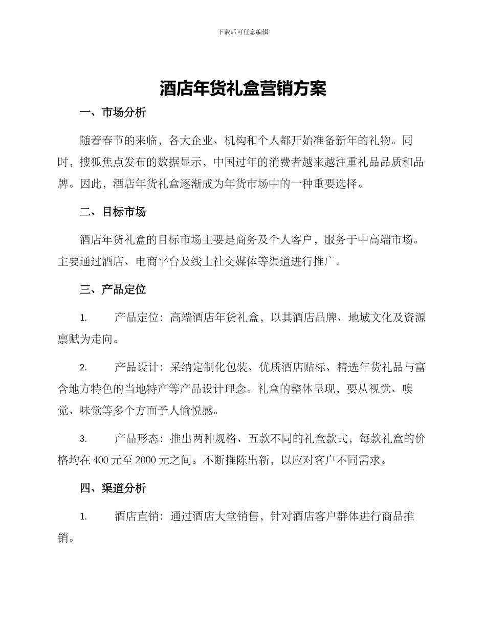 酒店年货礼盒营销方案_第1页