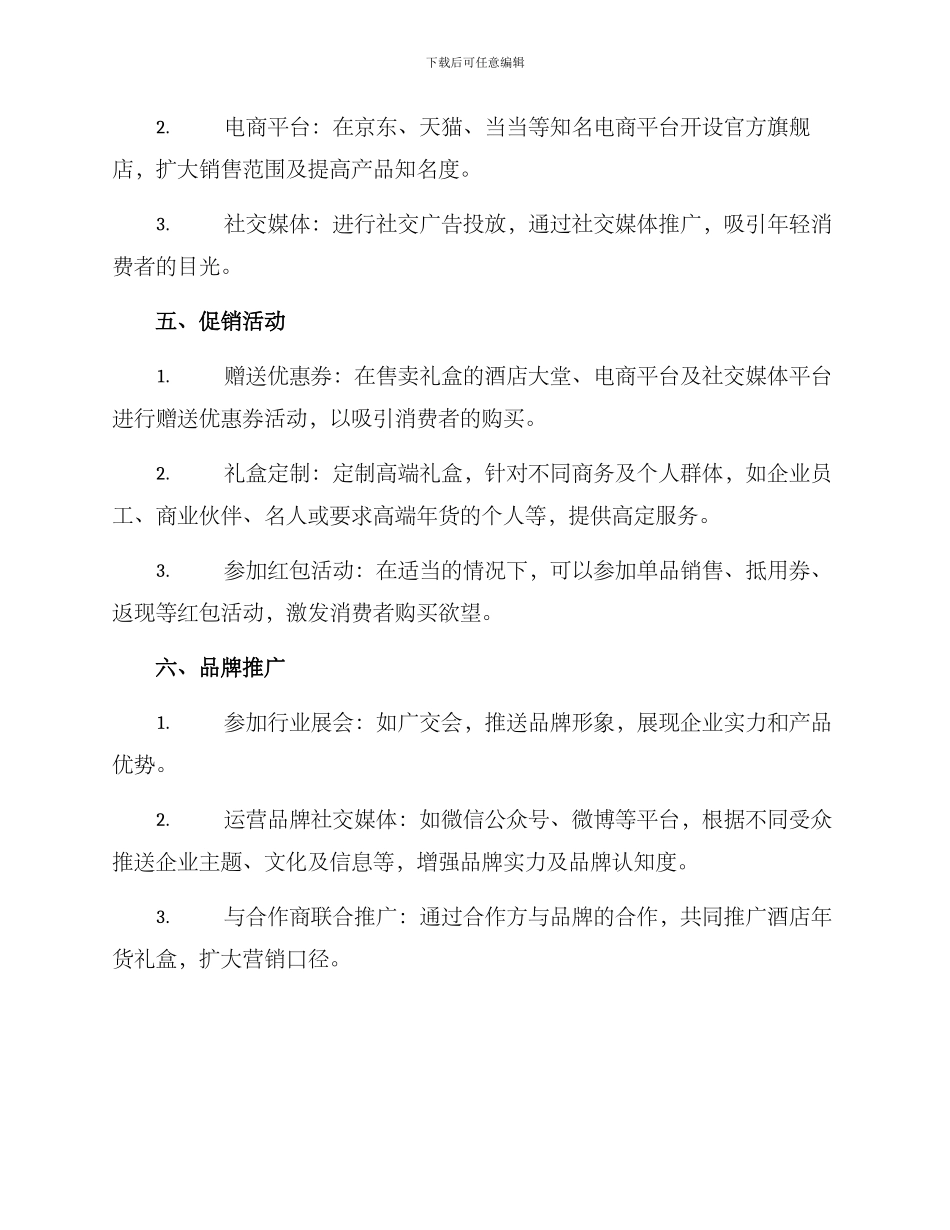 酒店年货礼盒营销方案_第2页