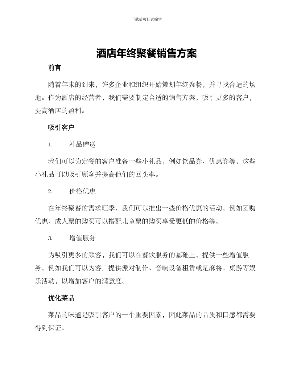 酒店年终聚餐销售方案_第1页