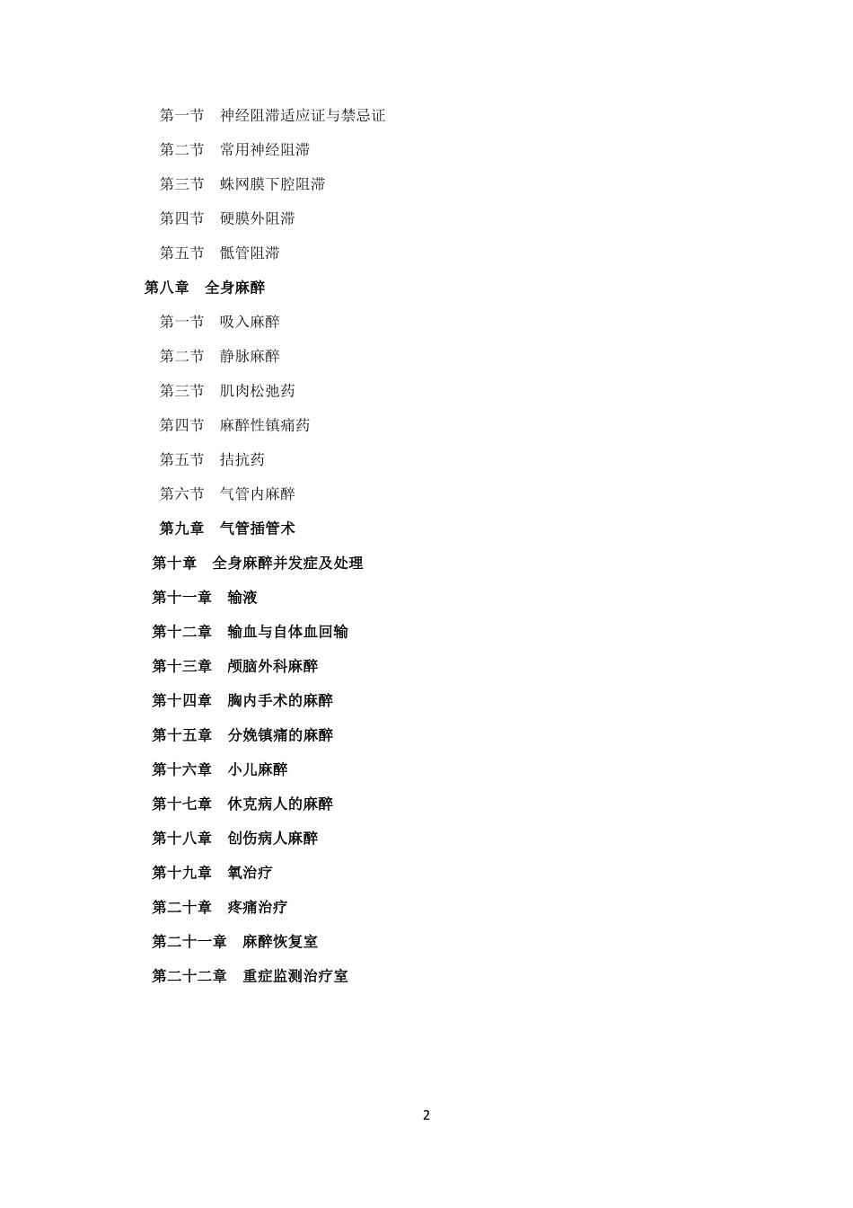 临床诊疗指引麻醉_第2页