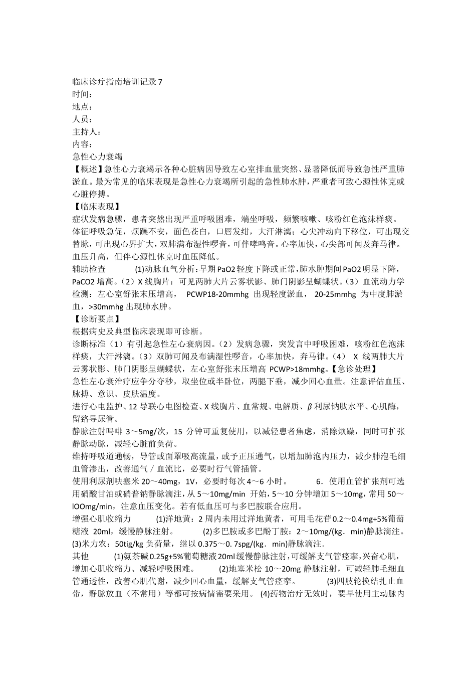 临床诊疗指引培训记录7_第1页