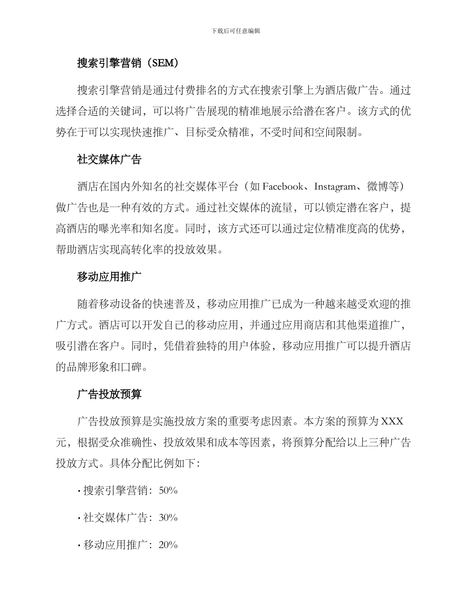 酒店广告投放方案_第2页