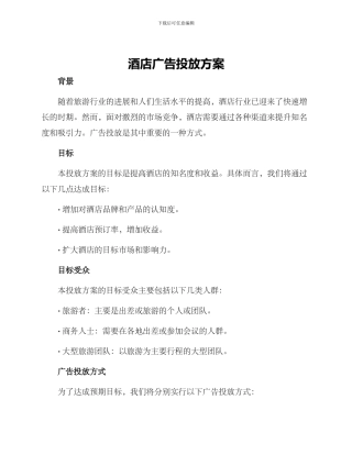 酒店广告投放方案