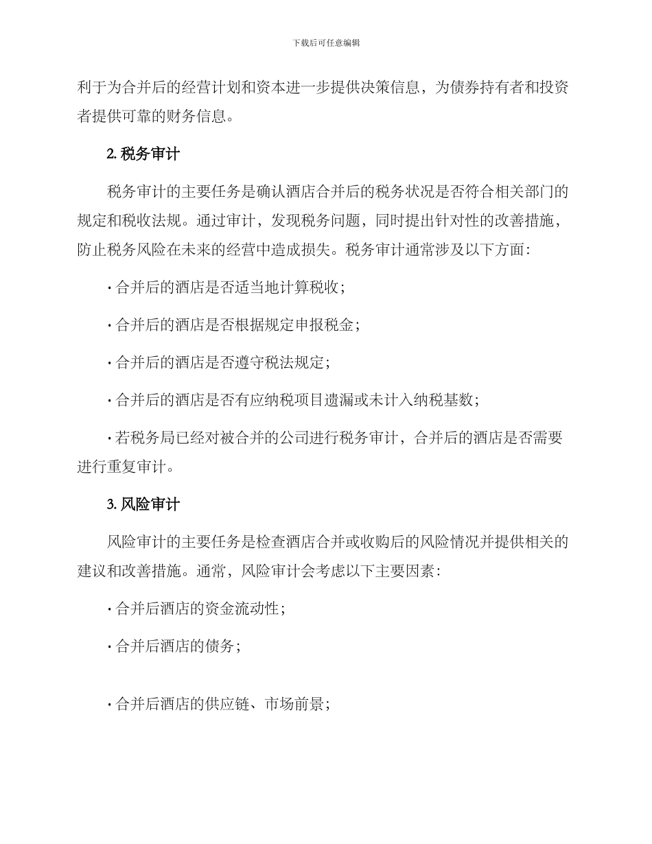 酒店并购审计方案_第2页