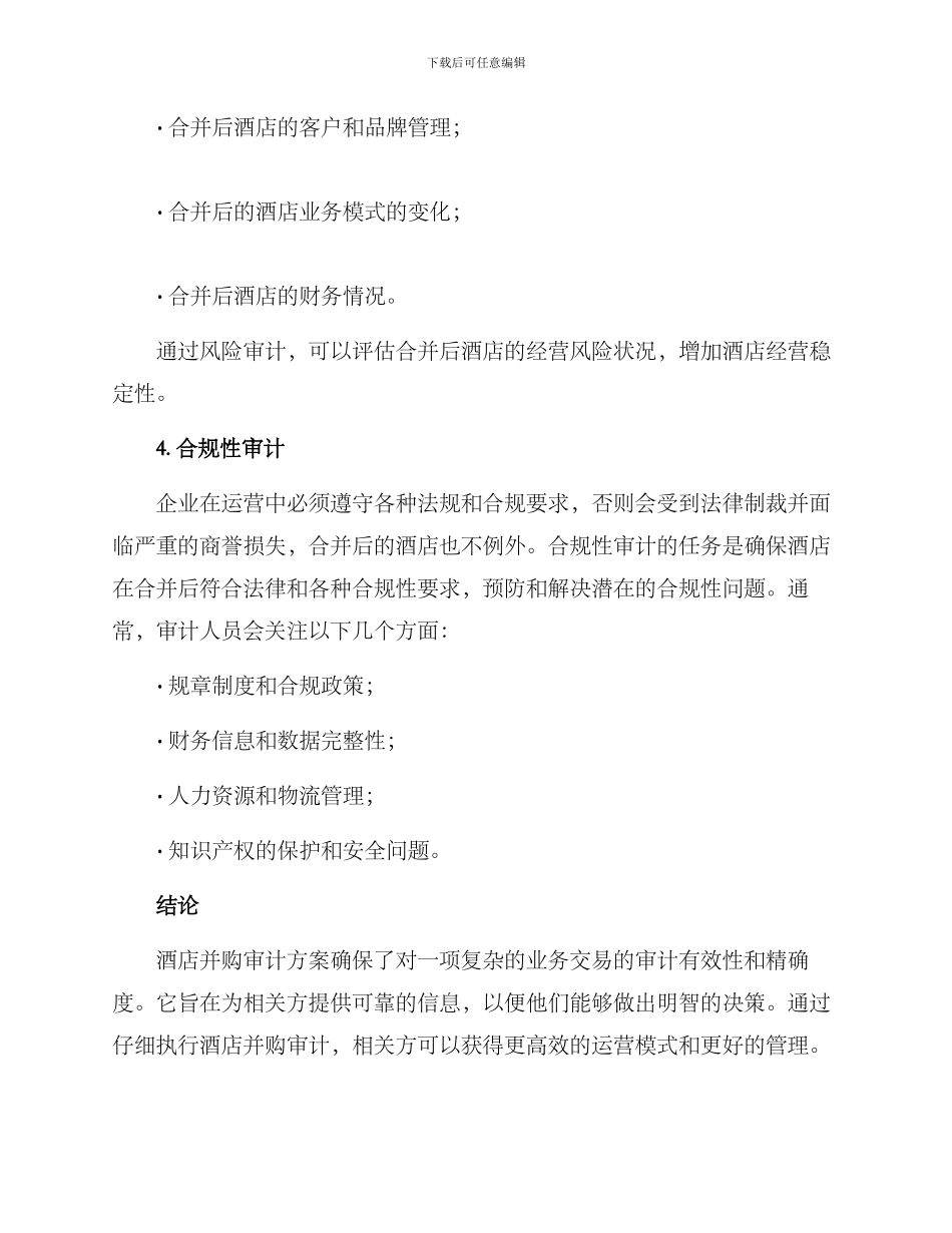 酒店并购审计方案_第3页