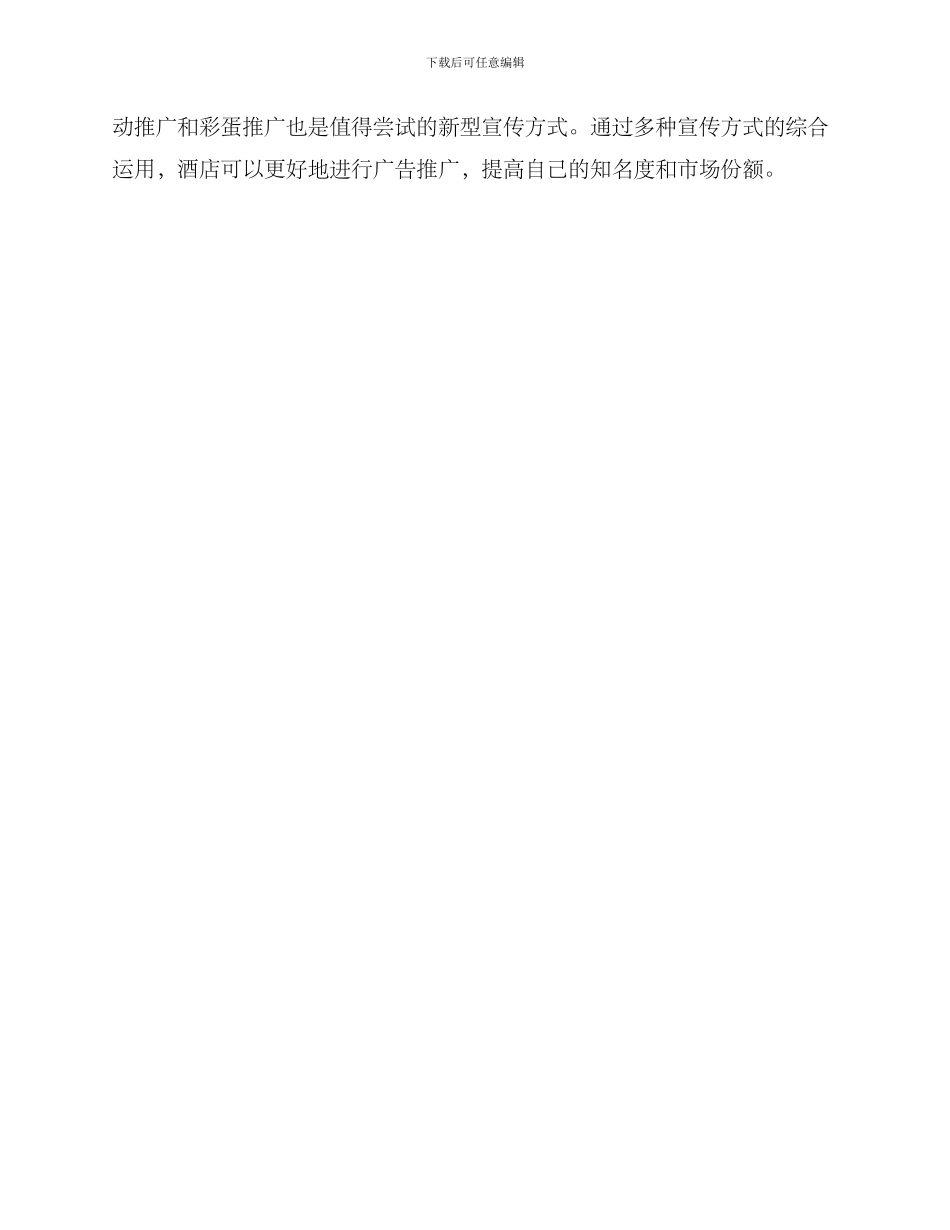 酒店广告推广方案_第3页