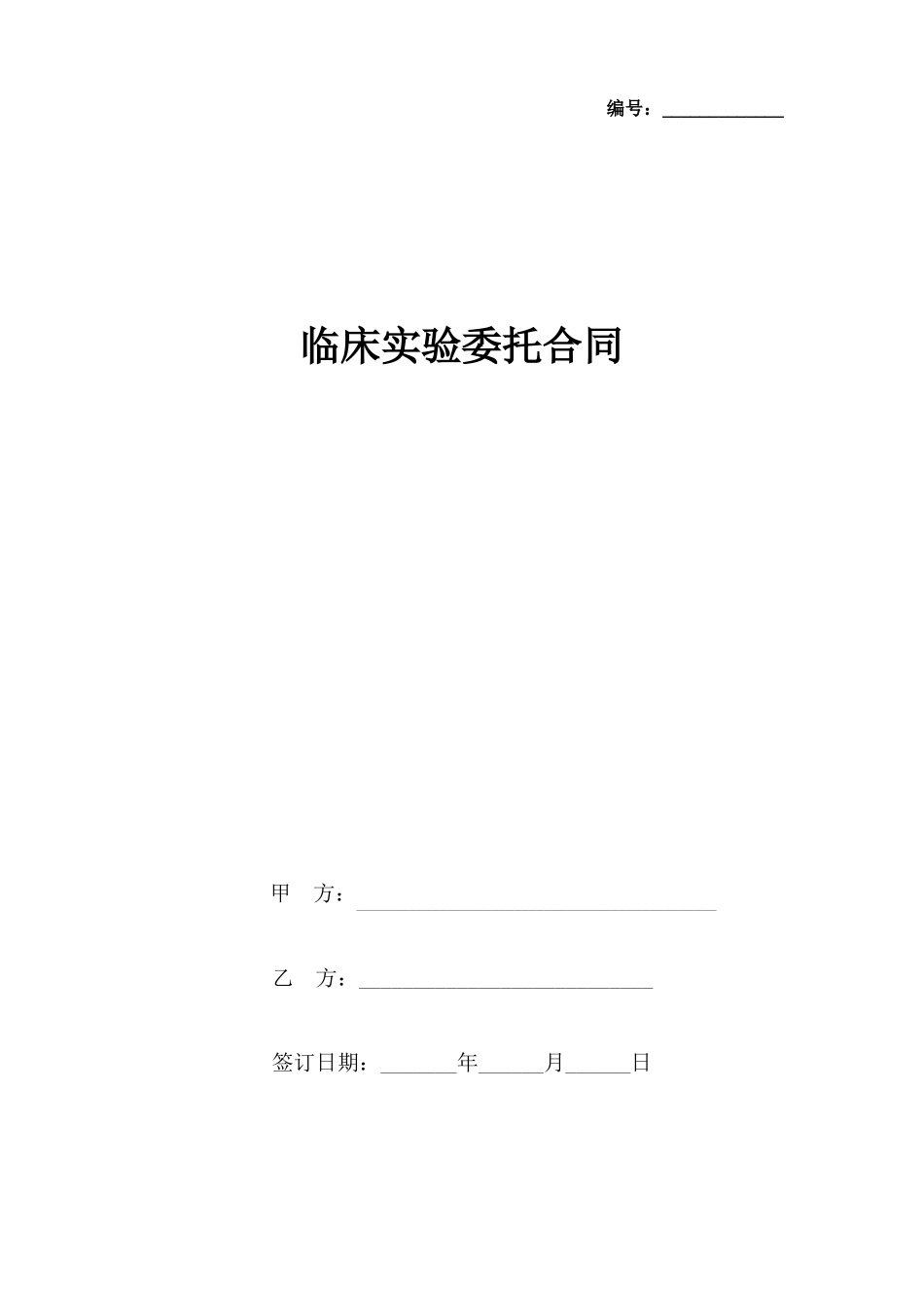 临床试验委托合同协议书范本_第1页