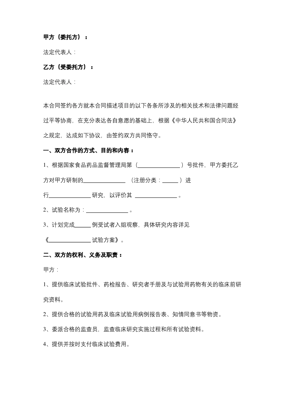 临床试验委托合同协议书范本_第2页