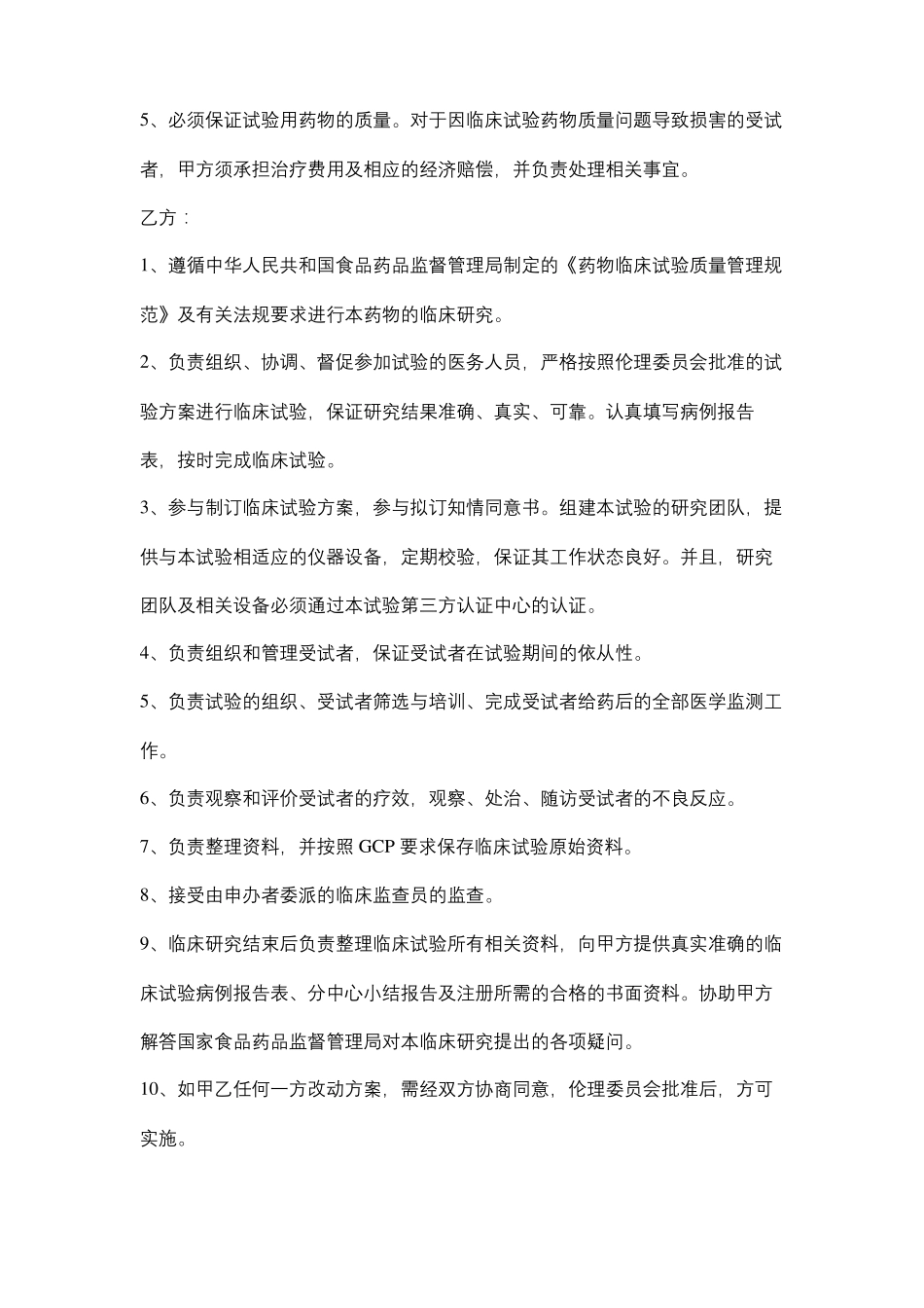 临床试验委托合同协议书范本_第3页