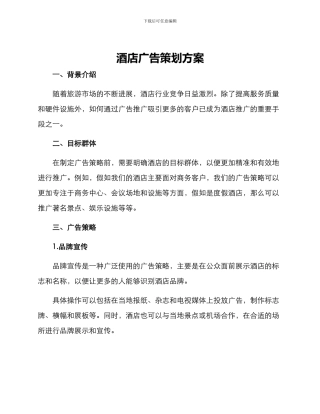 酒店广告策划方案