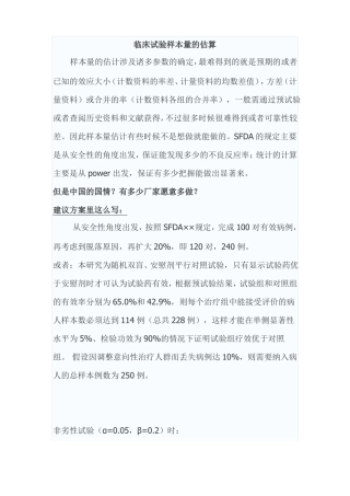 临床试验样本量的估算