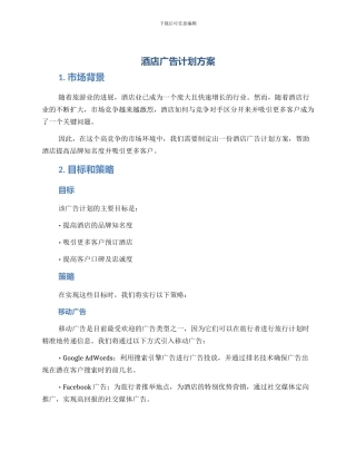 酒店广告计划方案