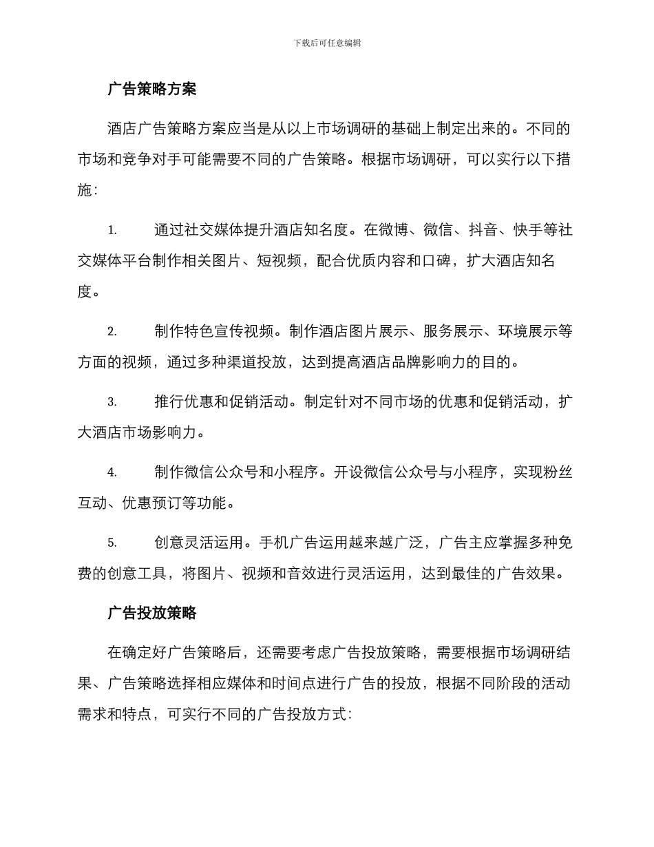 酒店广告设置方案_第2页