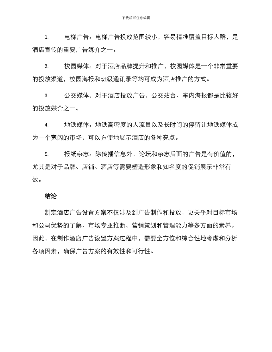 酒店广告设置方案_第3页