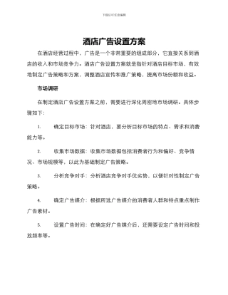 酒店广告设置方案