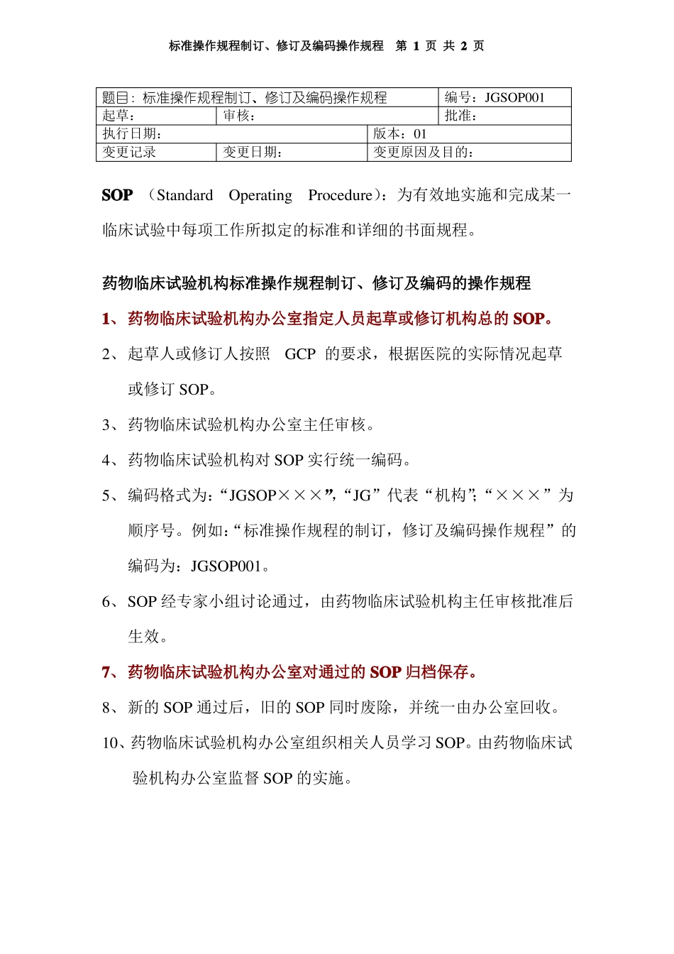 临床试验标准操作规程SOP_第2页