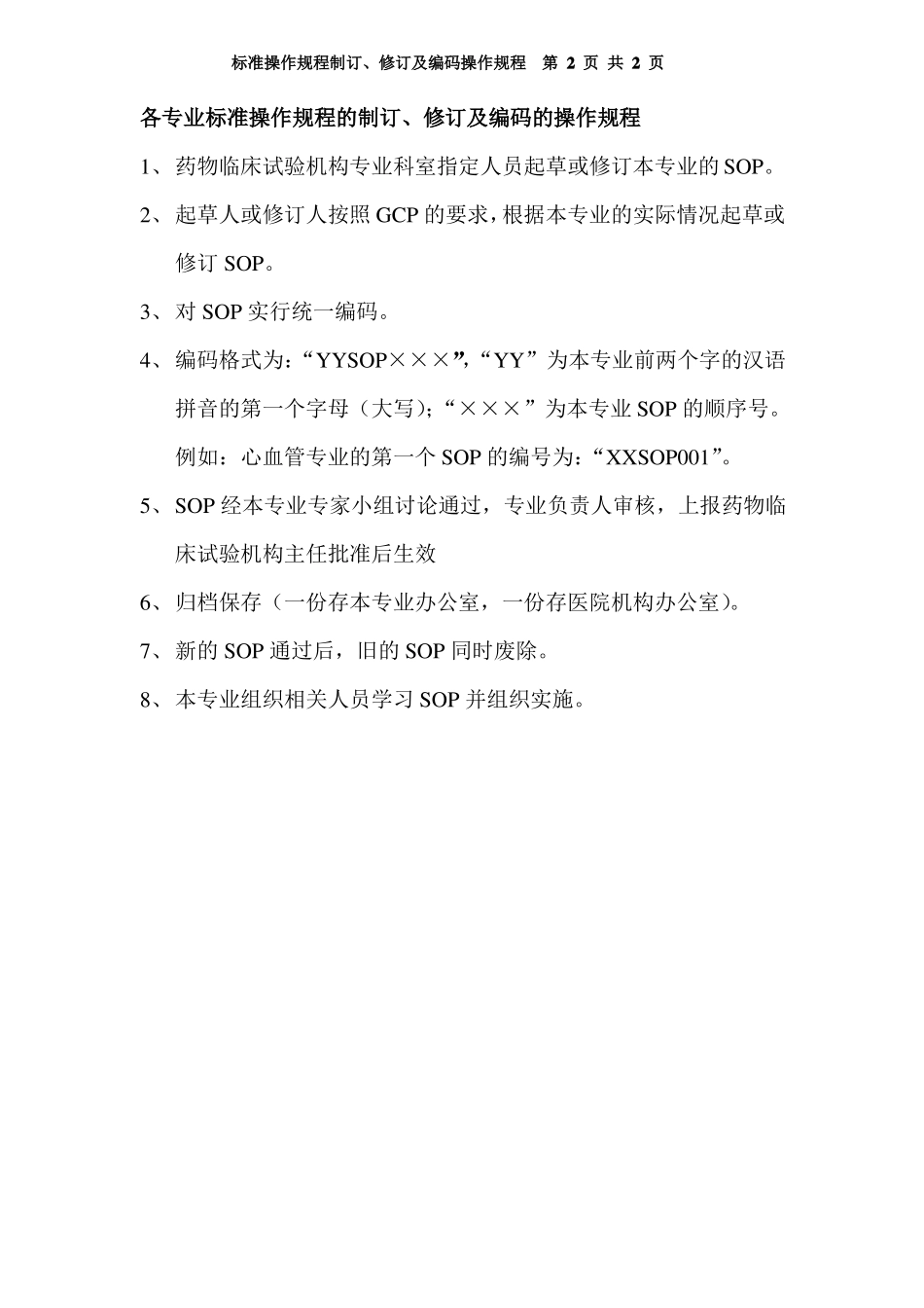 临床试验标准操作规程SOP_第3页