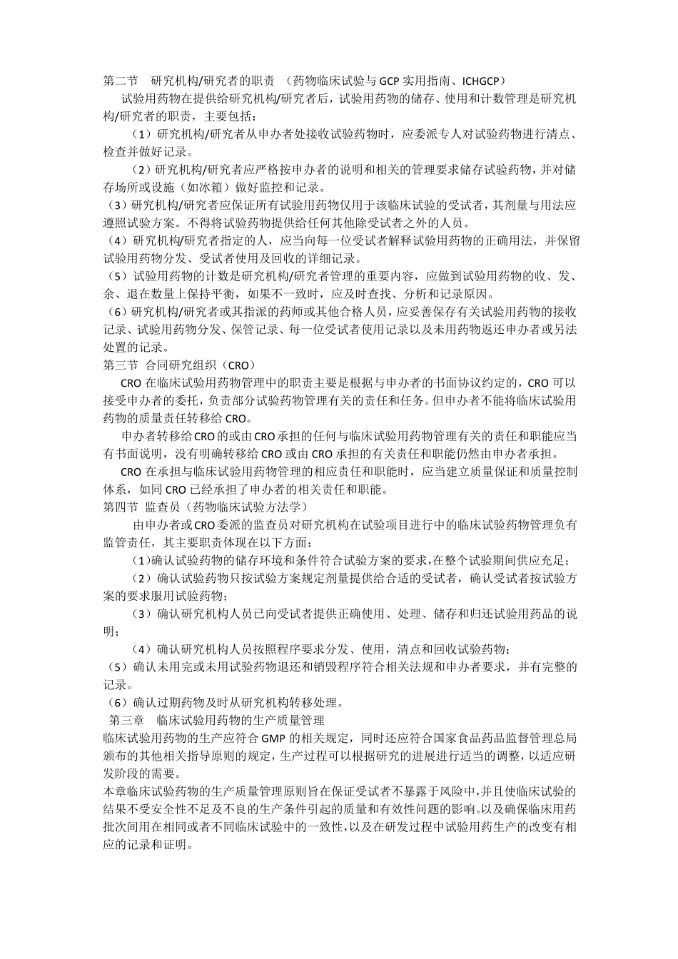 临床试验用药物的管理指引201444_第2页