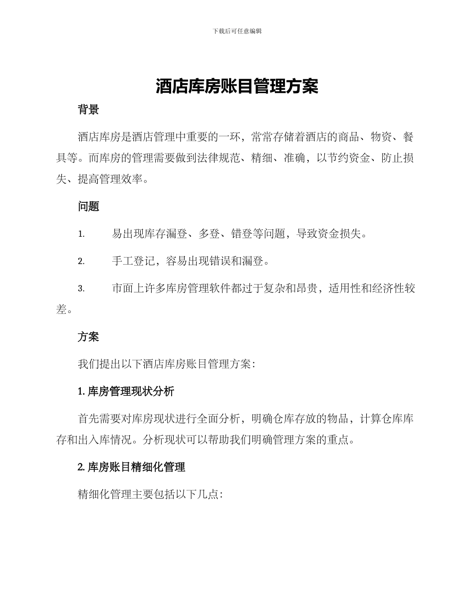 酒店库房账目管理方案_第1页