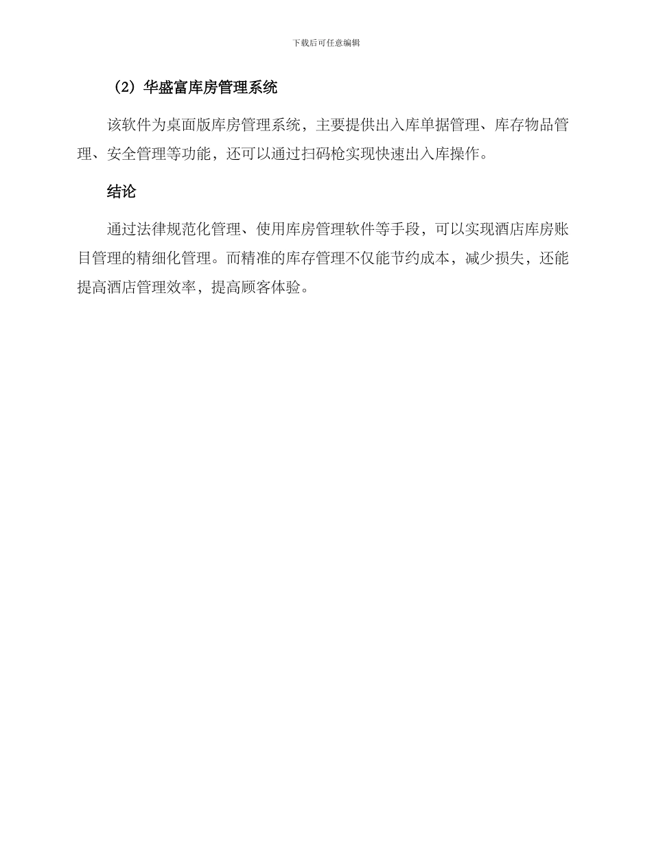 酒店库房账目管理方案_第3页