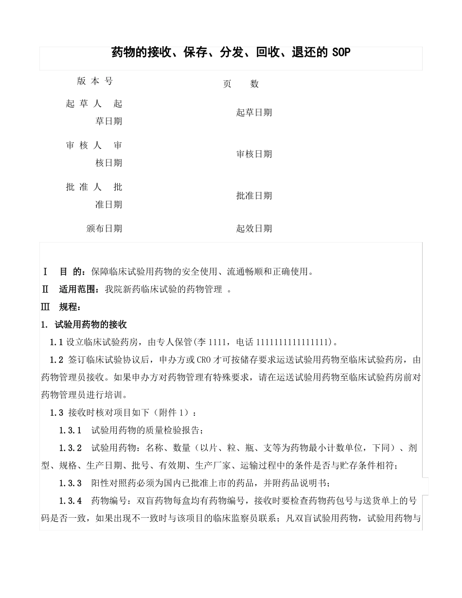临床试验药物管理SOP_第1页