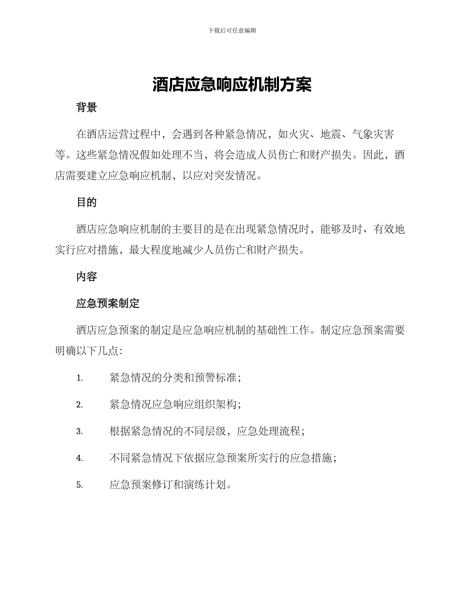酒店应急响应机制方案_第1页