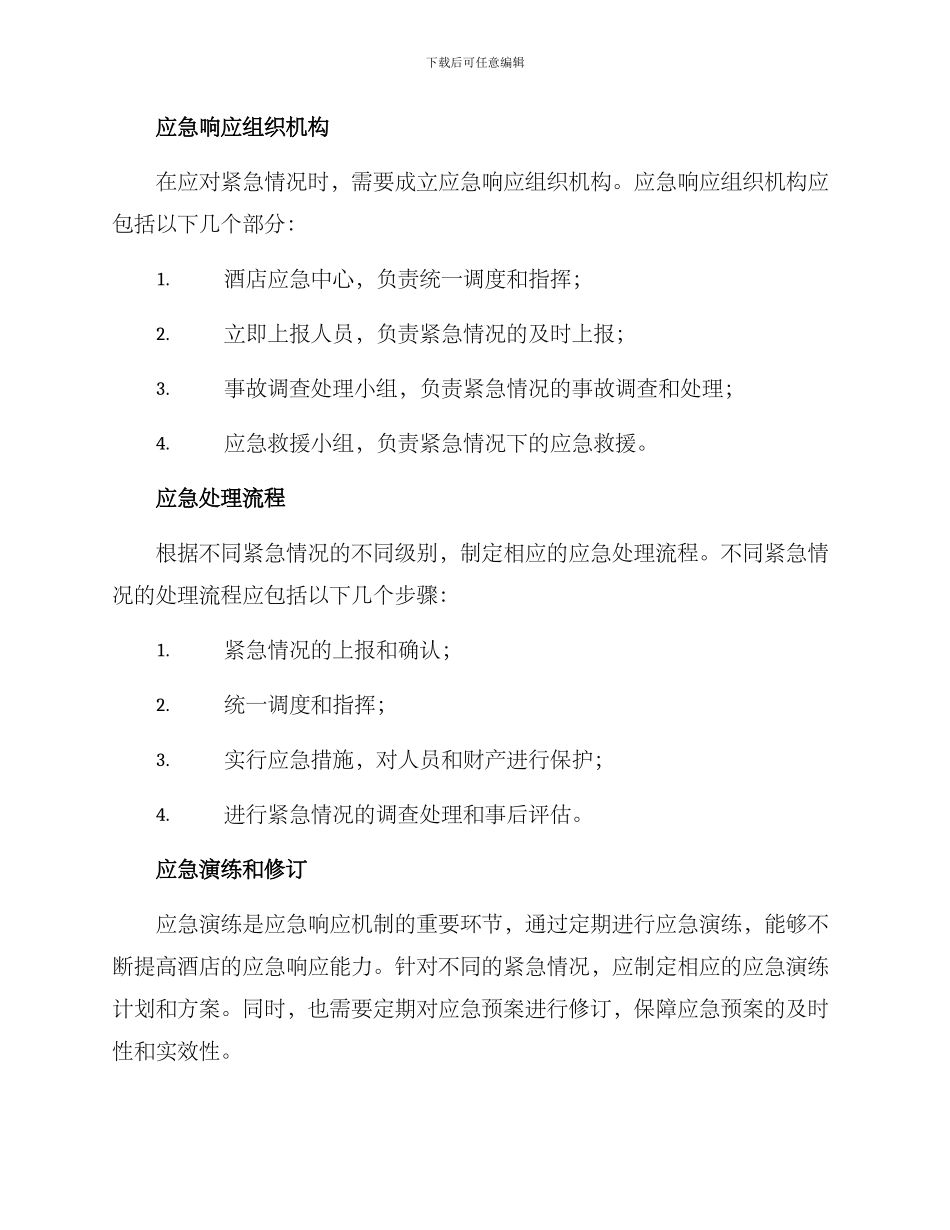 酒店应急响应机制方案_第2页