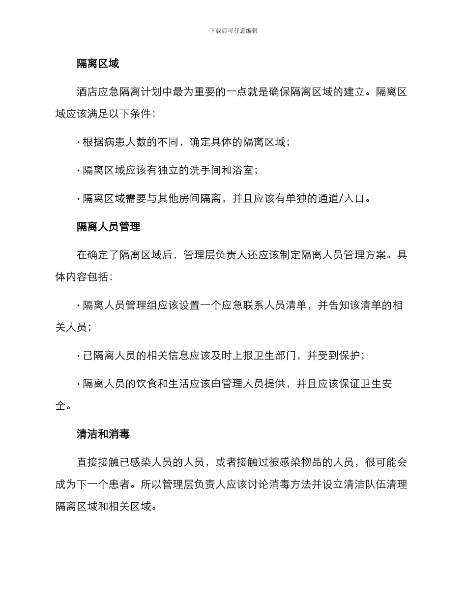酒店应急隔离方案_第2页