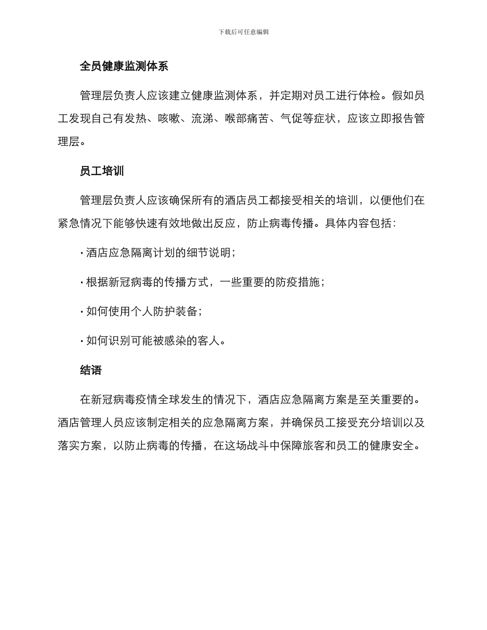酒店应急隔离方案_第3页